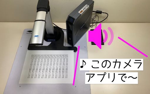 快速よむべえでA4サイズの紙の文字を読み取り、その音声が流れている写真