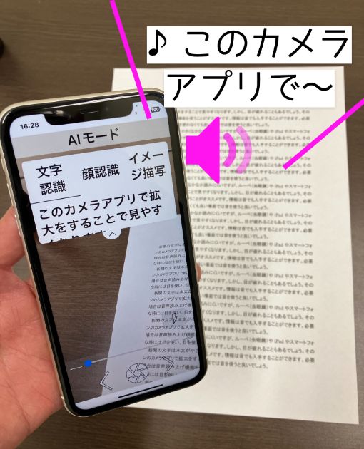 スマートフォンのOCRアプリを用いて読み取った文字の音声が流れている写真