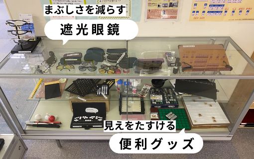 遮光眼鏡や便利グッズがショーケースに陳列されている写真